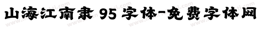 山海江南隶 95 字体字体转换